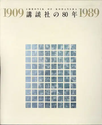 코단샤 80년
