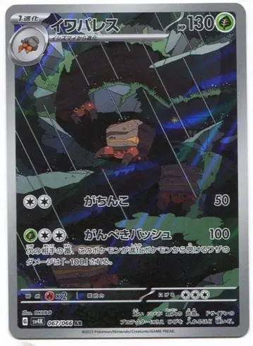 Pokemon SV4K 067/066 이와팔라스 AR