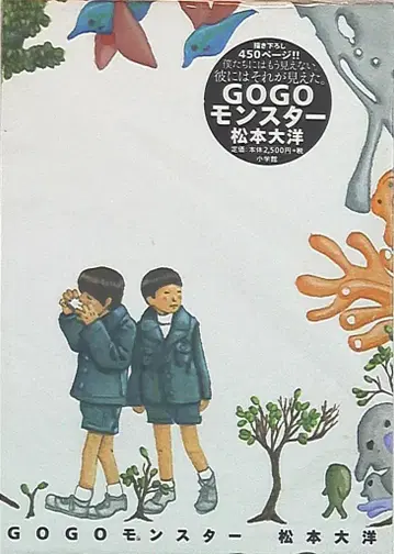 소학관 마츠모토 타이요 GOGO 몬스터 재판