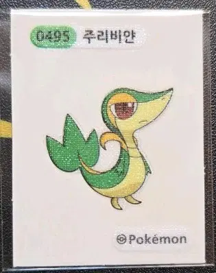 포켓몬 띠부씰 0495 주리비얀