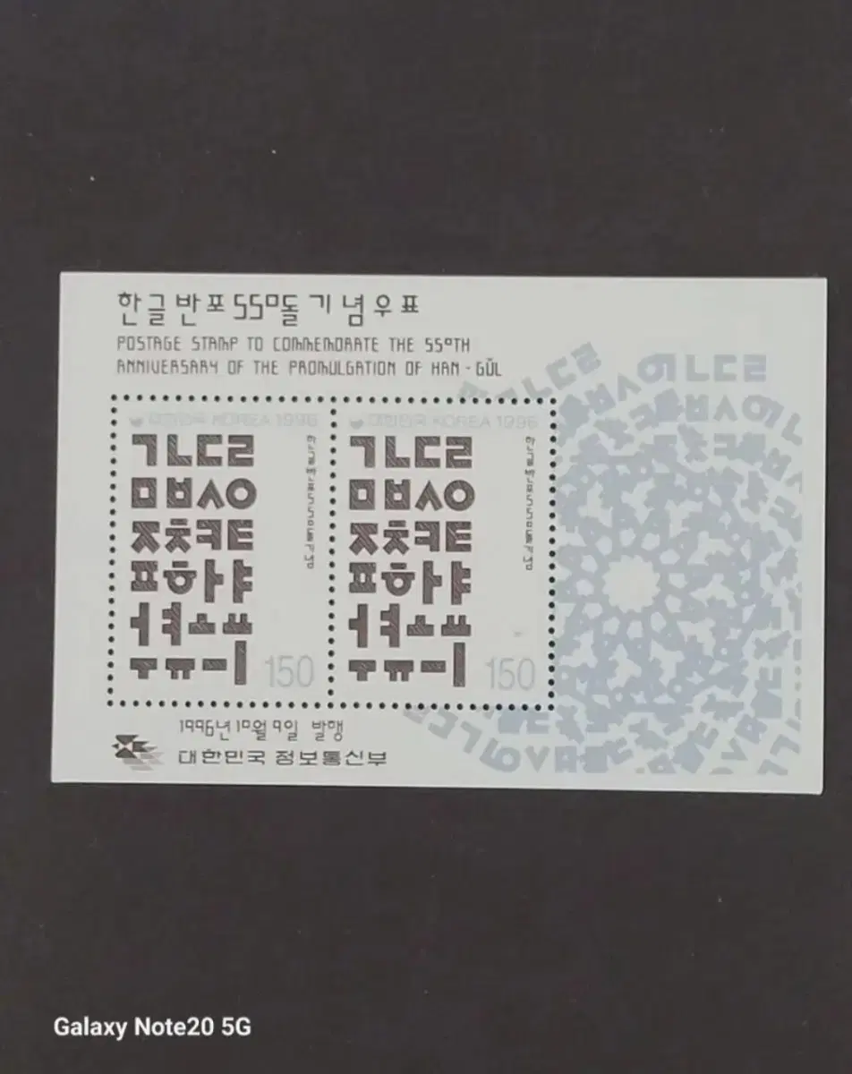 1996년 한글반포550돌기념 우표 시트