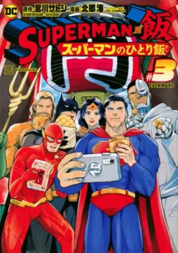 코단샤 이브닝KC 호쿠고 카이 SUPERMAN vs밥 슈퍼맨의 혼밥 3