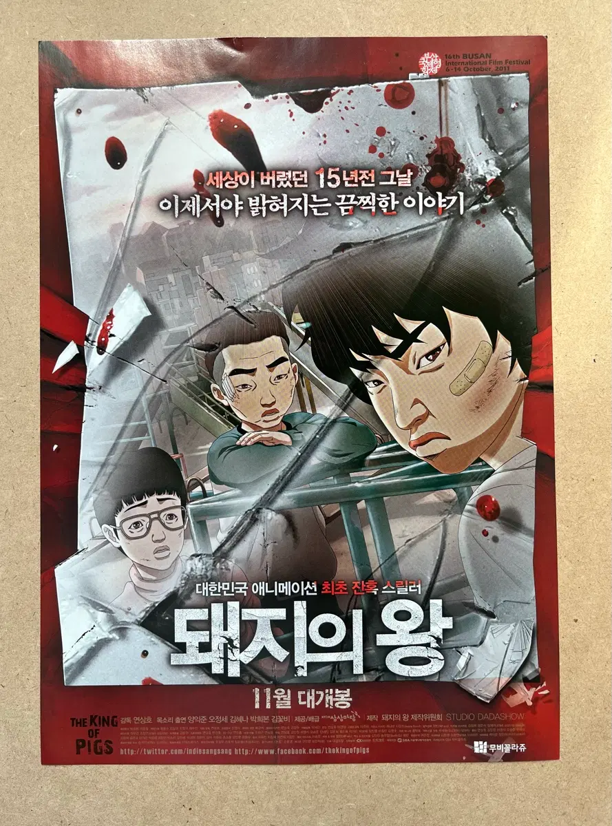 연상호 감독 돼지의 왕 영화전단지