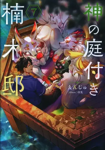 KADOKAWA 전격 신문예 크림슨 신이 있는 정원, 쿠스노키 저택 7