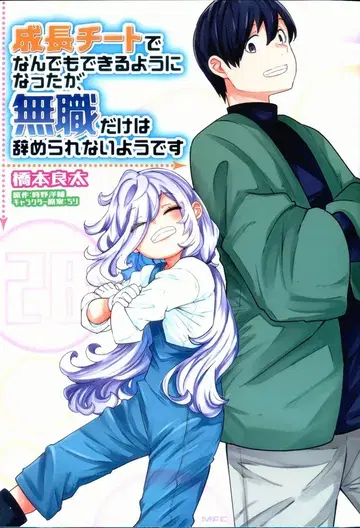 KADOKAWA MFC 하시모토 료타 !!) 성장 치트로 뭐든지 할 수 있게 되었지만, 무직만은 그만둘 수 없어 28