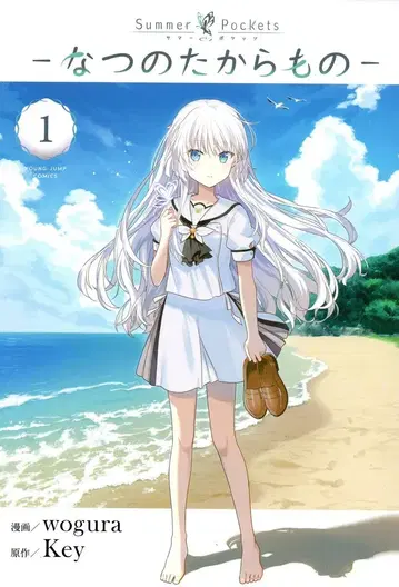 슈에이샤 영 점프 코믹스 wogura Summer Pockets -여름의 보물- 1