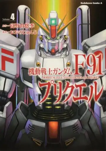 KADOKAWA 카도카와 코믹스 A 오오노 준지 기동전사 건담 F91 프리퀄 4