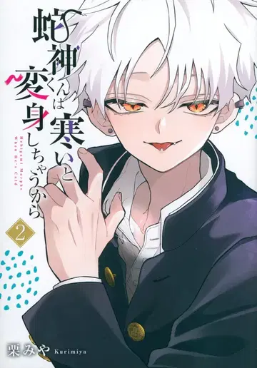 스퀘어 에닉스 간간 코믹스 pixiv 밤미야 사신 군은 추우면 변신해 버리니까 2