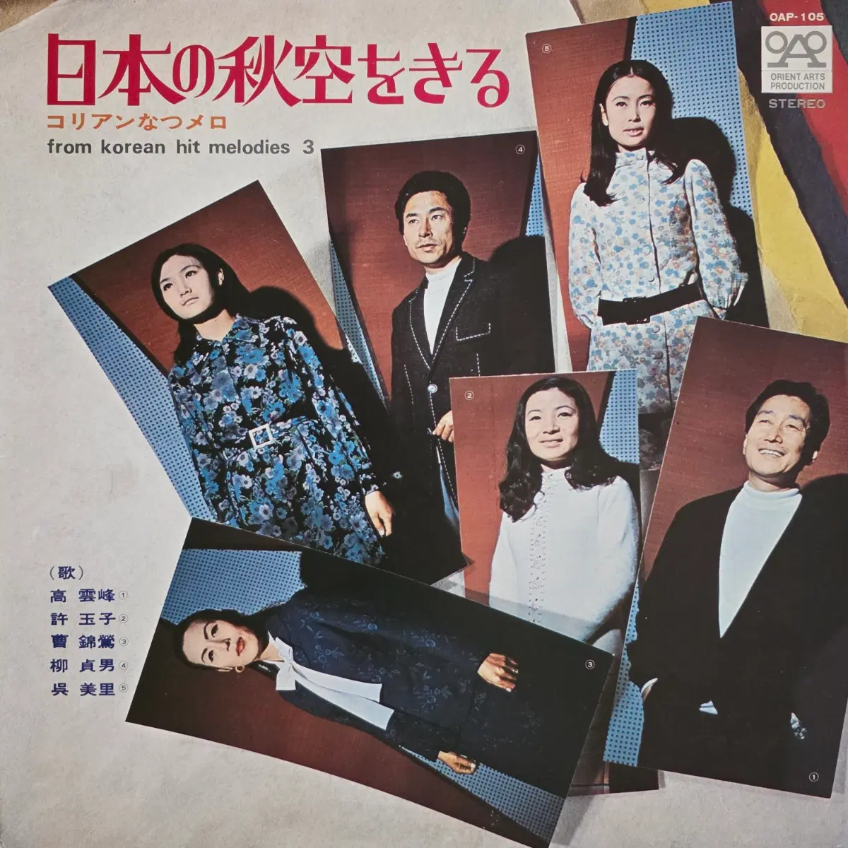 Korean Hit Melodies <한국의 추억의 노래> LP