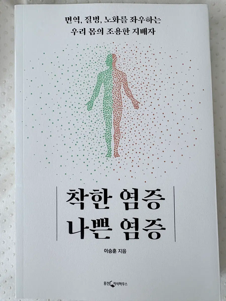 (새것)착한염증 나쁜염증