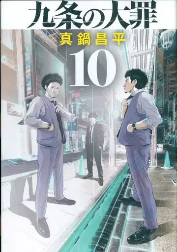 소학관 빅 코믹스 마나베 쇼헤이 쿠죠의 대죄 10