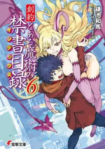 KADOKAWA 전격문고 카마치 카즈마 !!)신약 어떤 마술의 금서목록 6