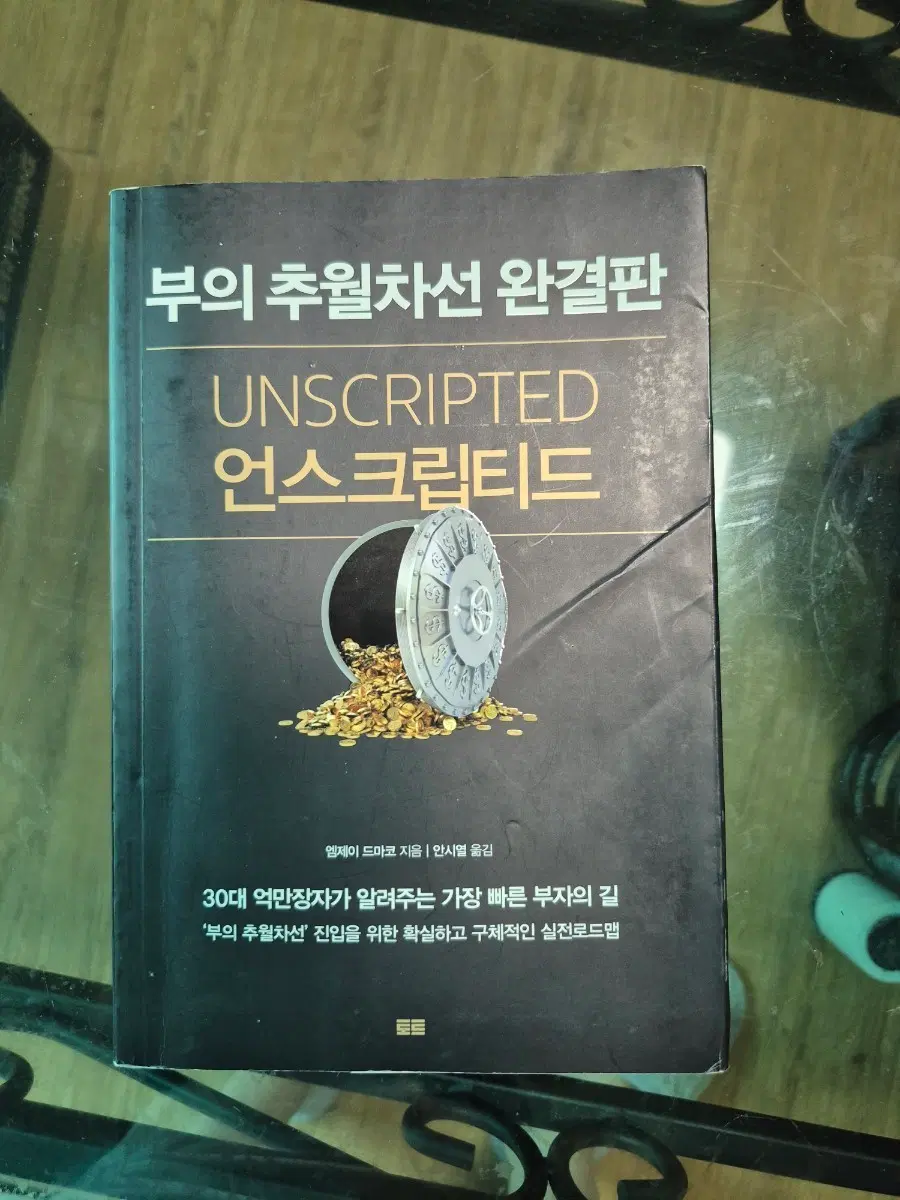 부의 추월차선 완결판