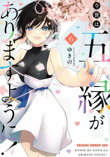 KADOKAWA 드래곤 코믹스 에이지 유키노 콘세와 고엔가 아리마스 요니! 6