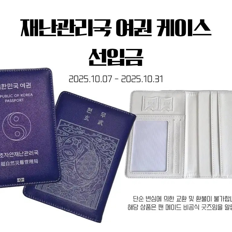 [구해요]괴담출근 재난관리국 여권 케이스