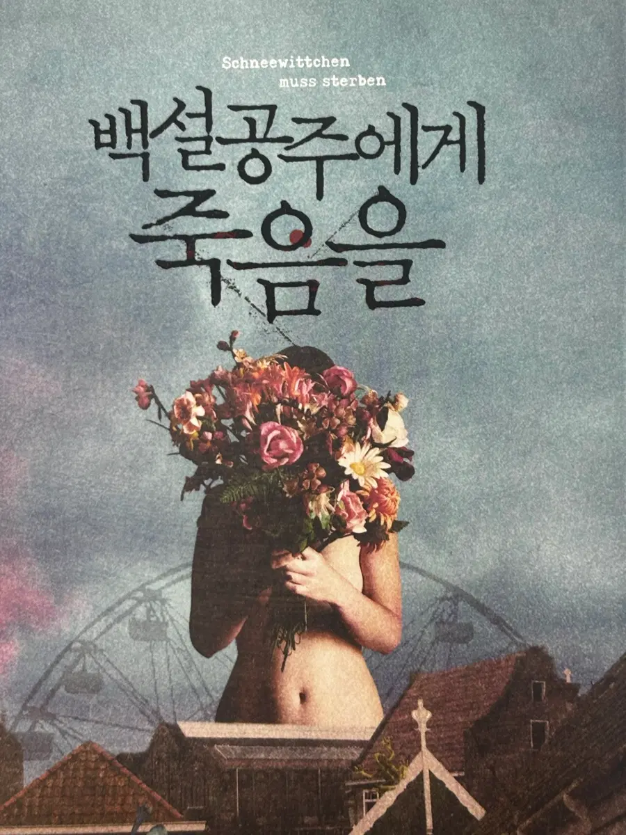 백설공주에게 죽음을 책 팝니다