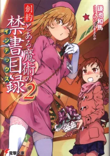 KADOKAWA 전격문고 카마치 카즈마 !!)창약 어떤 마술의 금서목록 2