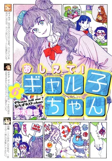 KADOKAWA 스즈키 켄야 가르쳐줘! 갸루코짱 6