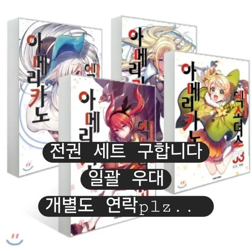 구합니다) 아메리카노 엑소더스 단행본 전권 세트 개별o 아엑