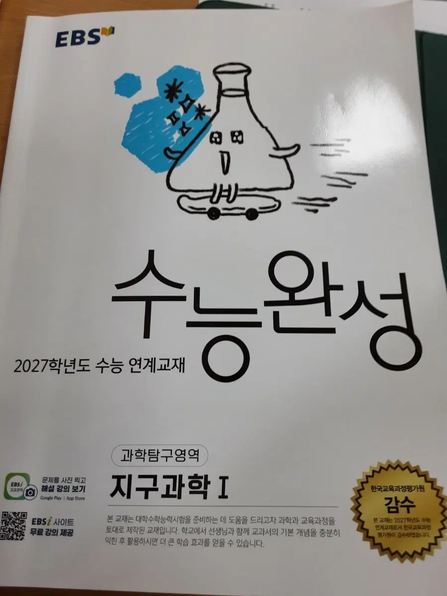 2027수능완성 지구과학1
