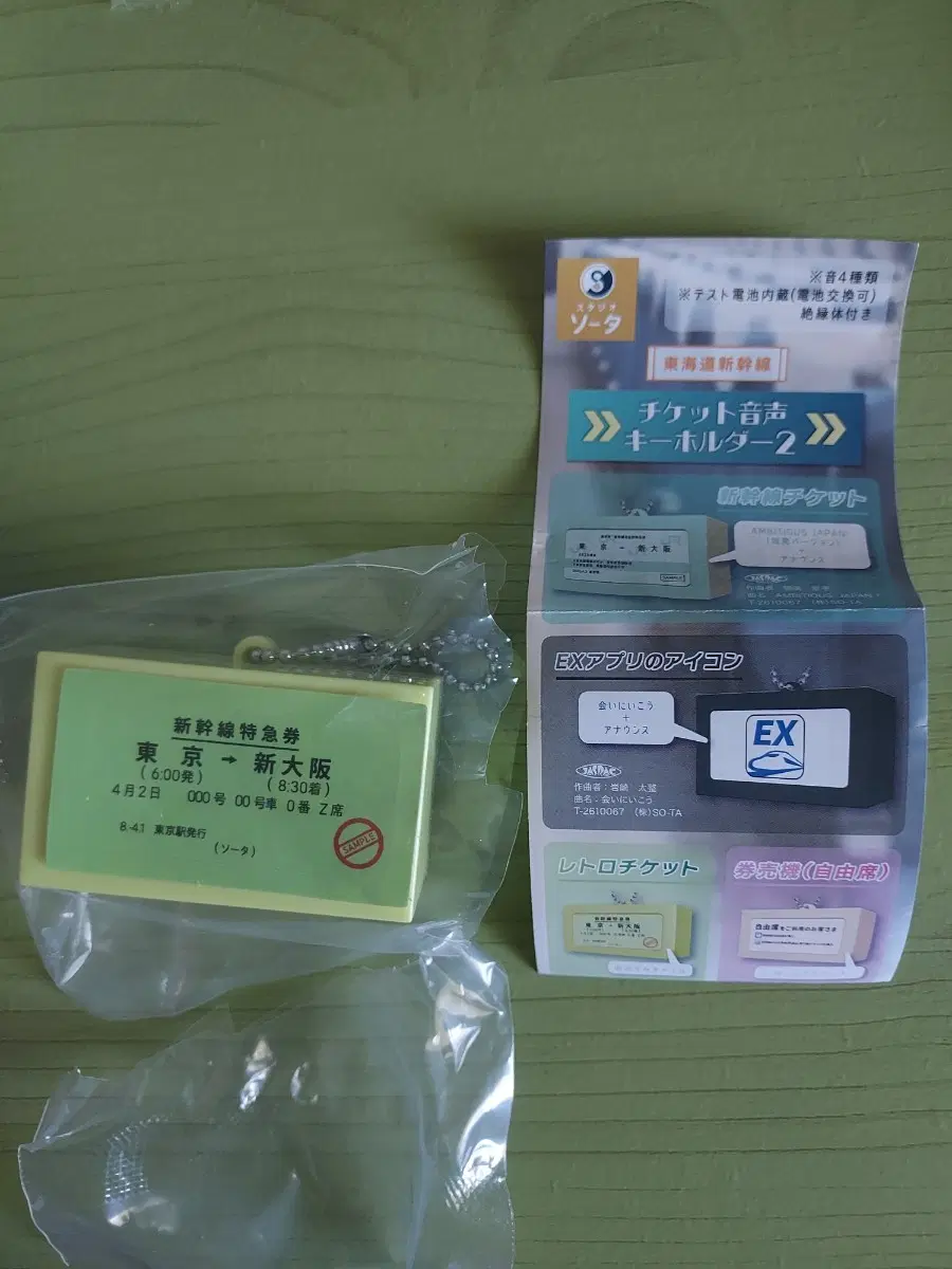 신칸센 티켓 음성 키홀더 가챠 2탄 레트로티켓버전