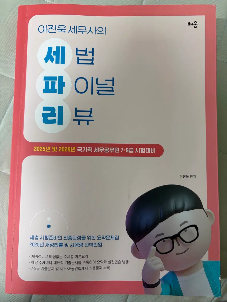 이진욱 세무사 세법 파이널 리뷰