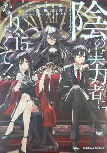 KADOKAWA 카도카와 코믹스 A 사카노 안리 !!)어둠의 실력자가 되고 싶어서! 15