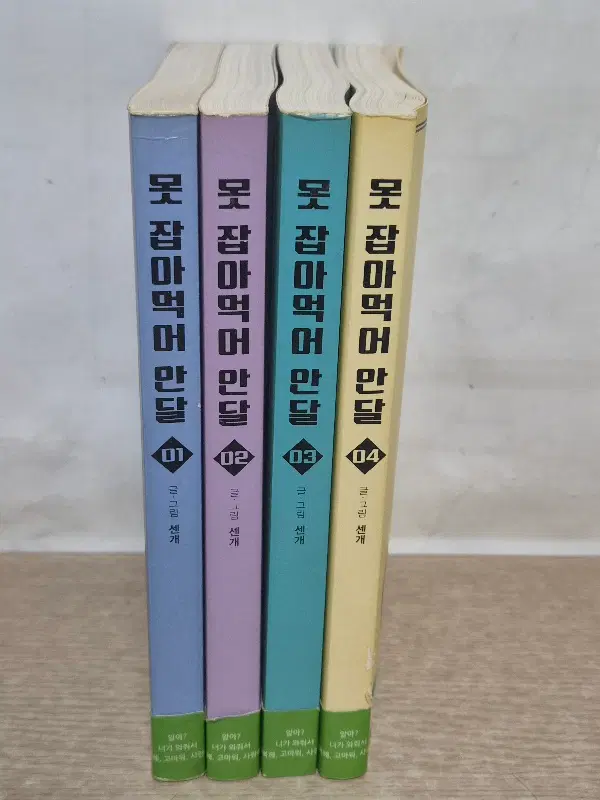 못잡아먹어안달(1~4완결)/중급