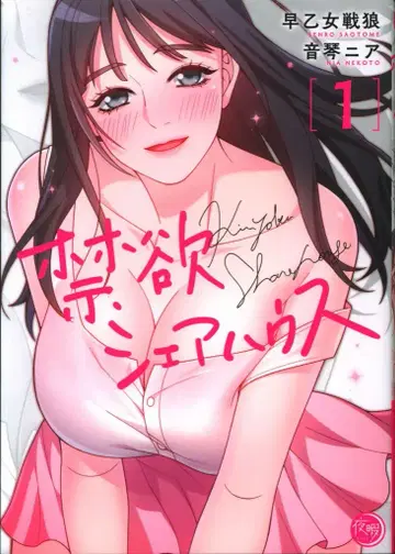 혜성사 야히마 사오토메 센로 !!) 금욕 셰어하우스 1