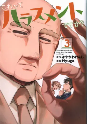 슈에이샤 영점프 코믹스 Hyuga !!이것은 괴롭힘입니까? 3