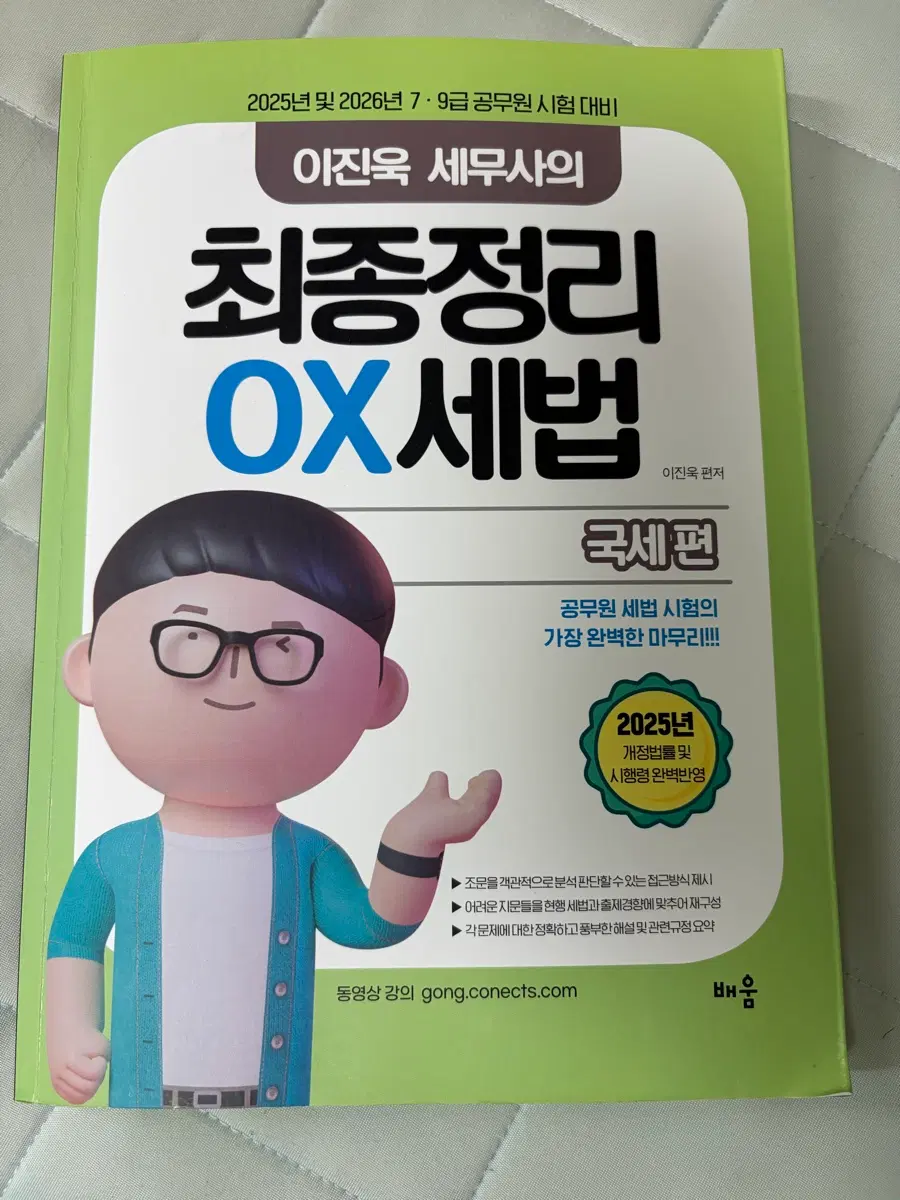이진욱 세법 최종정리 OX (국세편)