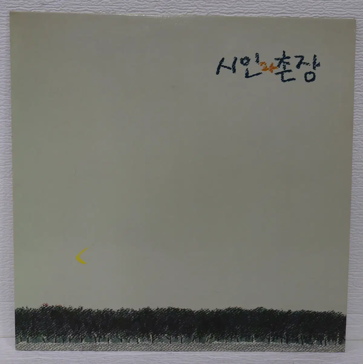 [NO.6377] 시인과 촌장 (가시나무/숲) LP음반