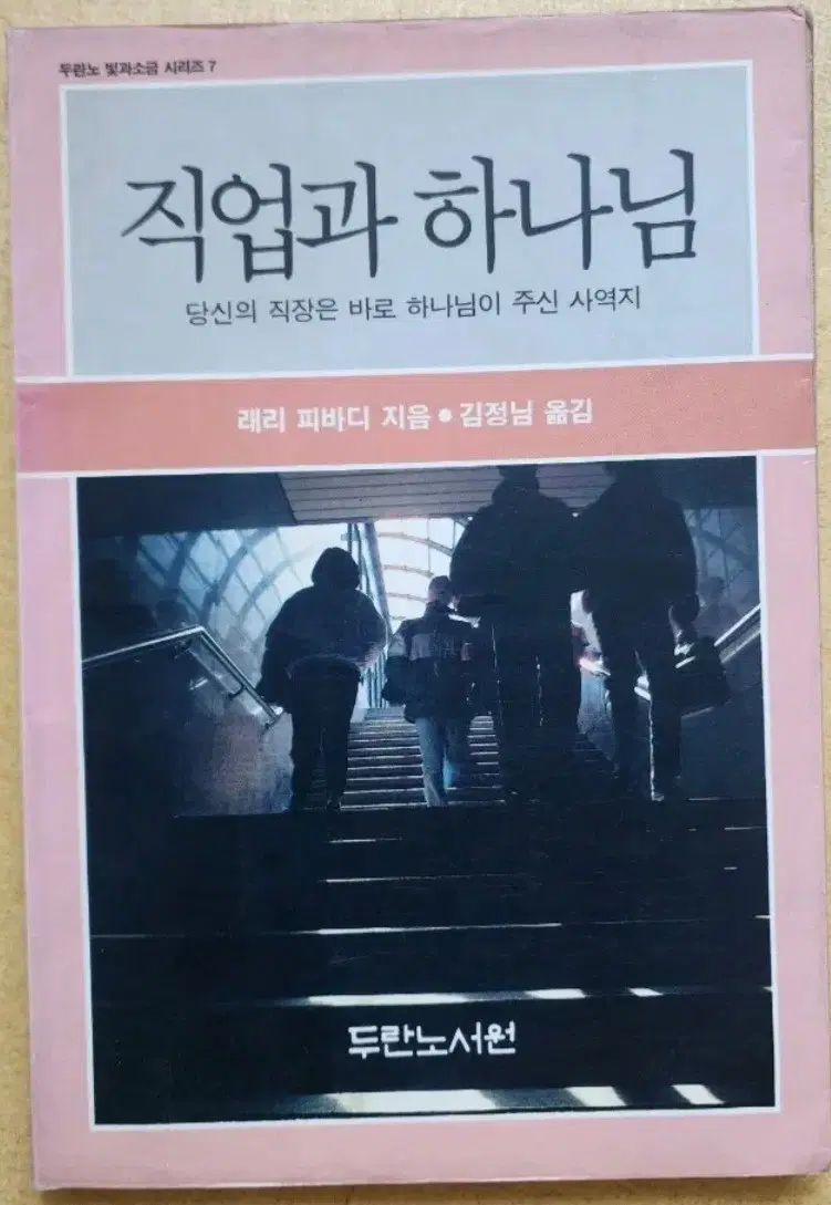 두란노 빛과소금 시리즈 직업과 하나님