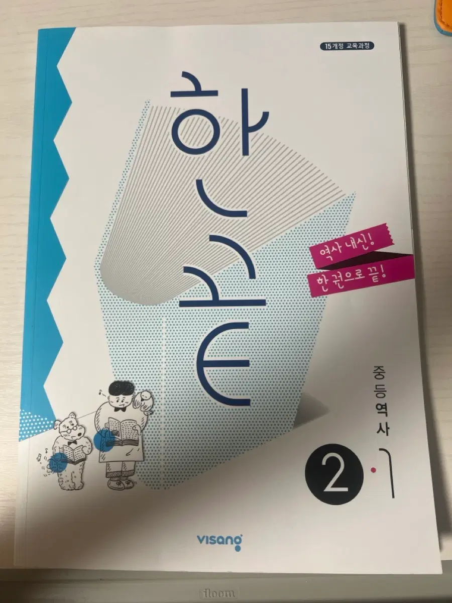 한끝 중등역사 2-1