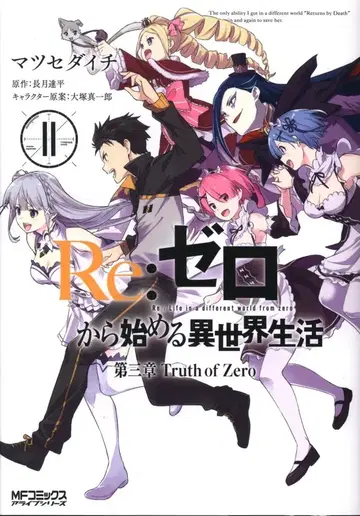 KADOKAWA MF 코믹스/얼라이브 시리즈 마츠세 다이치 Re: 제로부터 시작하는 이세계 생활 제3장 Truth of Zero [완] 11