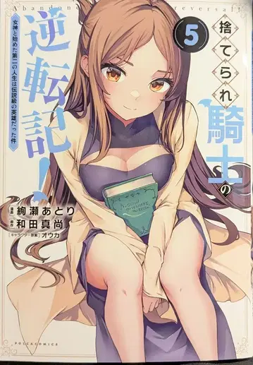 이치니산 쇼보 폴카 코믹스 아야세 아토리 버려진 기사의 역전기! 여신과 시작한 두 번째 인생은 전설급 영웅 5