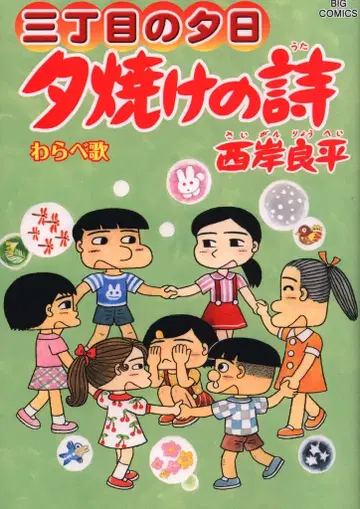 소학관 빅 코믹스 니시가와 료헤이 !!) 산초메노 유히 유야케노 우타 70