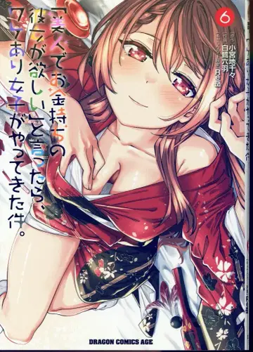 KADOKAWA 드래곤 코믹스 에이지 백로 여섯 마리!! [미인에 부잣집 여자친구가 갖고 싶어] 라고 말했더니, 사연 있는 여자들이 나타나 6
