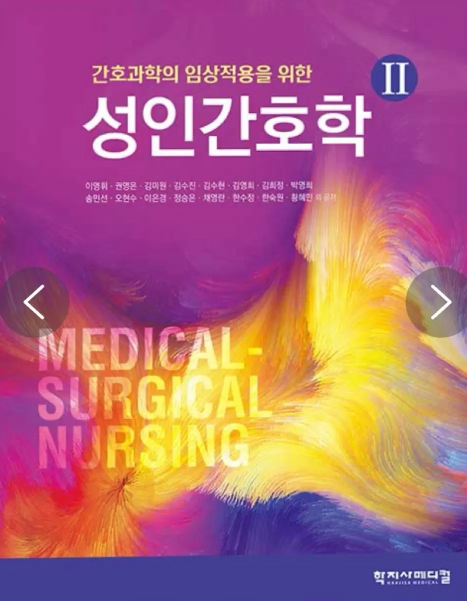 성인간호학II 학지사 메디컬