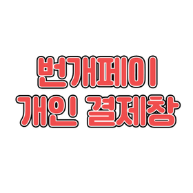 노란*상 (아이폰17 256G)