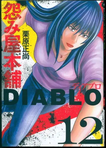 슈에이샤 영 점프 코믹스 쿠리하라 마사타카 !!) 원한 해결 사무소 DIABLO 12