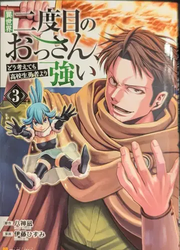 알파폴리스/성운사 알파폴리스 COMICS 이토 히즈미 !!) 이세계 두 번째 아저씨, 어떻게 생각해도 고등학생 용사보다 강하다 3