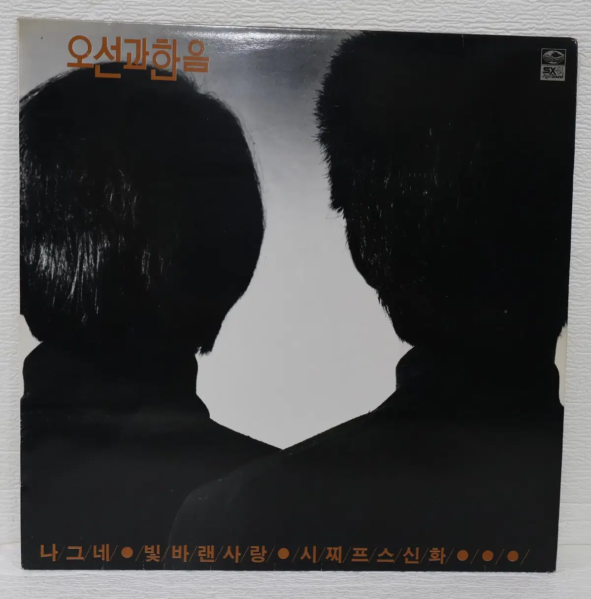[NO.6381] 오선과 한음 (나그네/빛바랜사랑/시찌프스신화) LP음반