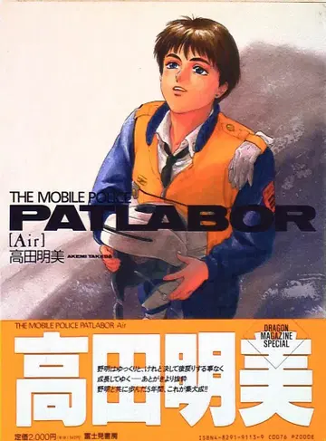 후지미 쇼보 타카다 아케미 THE MOBILE POLICE PATLABOR [Air] (오비 포함)