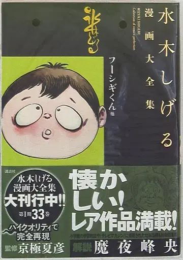 코단샤 미즈키 시게루 만화 대전집 미즈키 시게루 후시기 군 외 (오비 월보 포함)