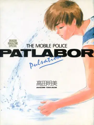 후지미 쇼보 타카다 아케미 THE MOBILE POLICE PATLABOR Pulsation
