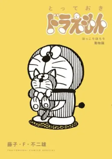 소학관 텐토우무시 코믹스 후지코 F 후지오 !!) 특별판 도라에몽 따뜻하고 감동적인 동물편
