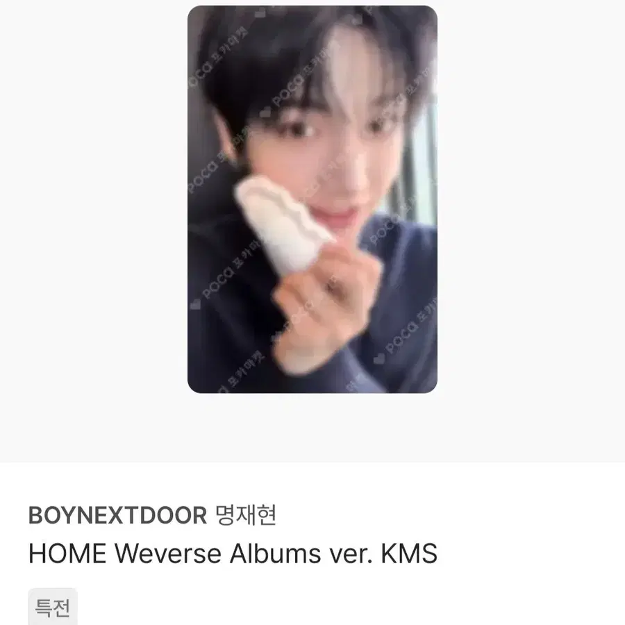 구해요 buy) 보넥도 명재현 홈 위버스 버전 KMS 특전 미공포 포카