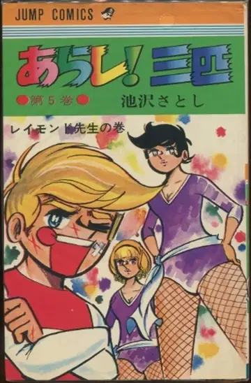 슈에이샤 점프 코믹스 이케자와 사토시 아라시! 삼총사 5 재판