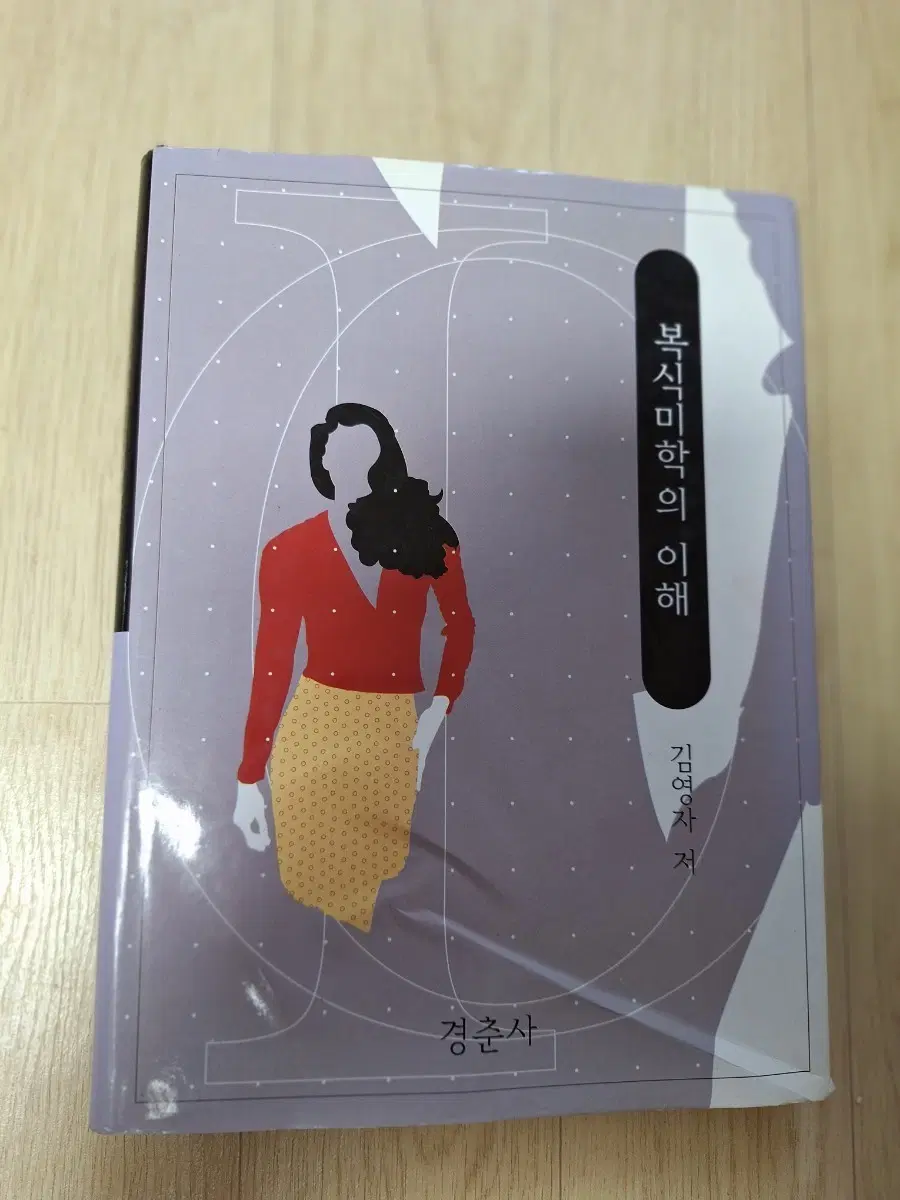 복식미학의 이해 김영자 저